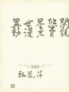 异世界悠闲农家动漫免费观看第二季