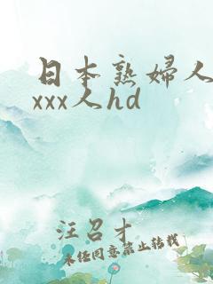 日本熟妇人妻xxxx人hd