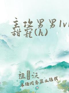 主攻男男1v1甜宠(h)