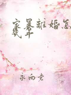 家暴离婚怎么判几年