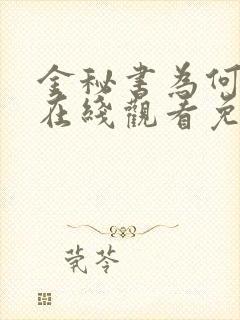 金秘书为何那样在线观看免费