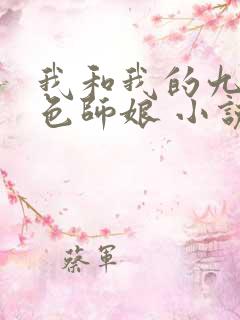 我和我的九个绝色师娘 小说免费阅读