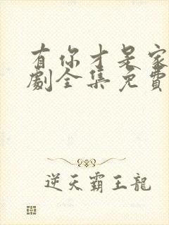 有你才是家电视剧全集免费观看高清