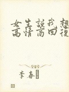 女生说我想你了高情商回复