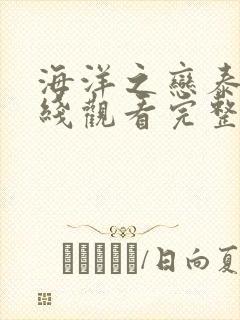 海洋之恋泰剧在线观看完整版泰剧