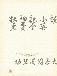 牧神记小说听书免费全集