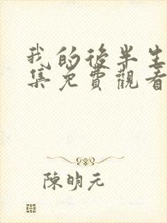 我的后半生45集免费观看电视剧