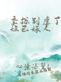 季总别虐了舒小姐已嫁人