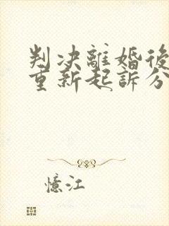 判决离婚后可以重新起诉分割财产吗?