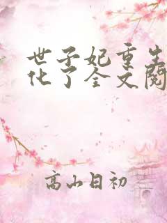 世子妃重生后黑化了全文阅读免费