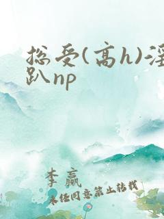 总受(高h)淫趴np