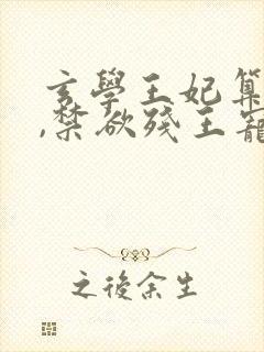 玄学王妃算卦灵,禁欲残王宠上瘾最新章节