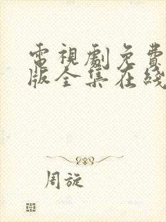 电视剧免费完整版全集在线观看恋爱先生