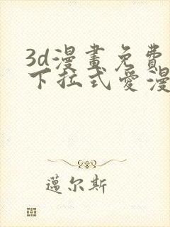 3d漫画免费读下拉式爱漫画网