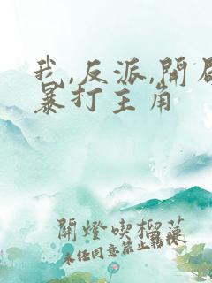 我,反派,开局暴打主角