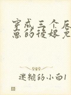 穿成三个反派崽崽的后娘免费下载