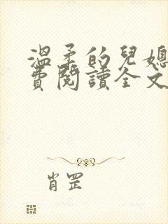 温柔的儿媳妇免费阅读全文