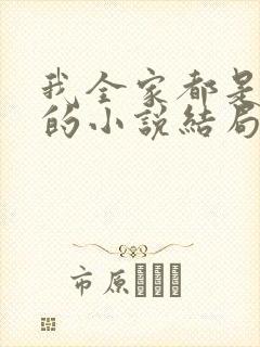 我全家都是穿来的小说结局