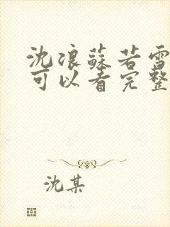 沈浪苏若雪哪里可以看完整的