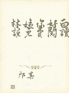 林姨你好白啊小说免费阅读