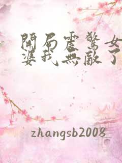 开局震惊女帝老婆我无敌了漫画免费阅读下拉