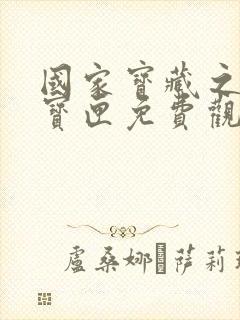 国家宝藏之觐天宝匣免费观看全集