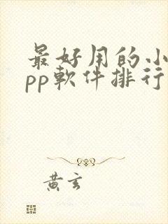 最好用的小说app软件排行榜