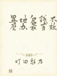 异地欠钱不还怎么办最有效的方法起诉