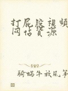 打屁股视频sp网站资源