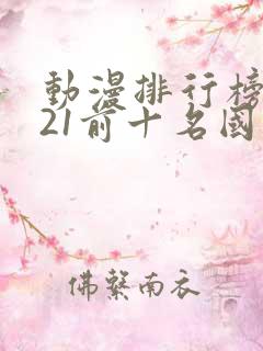 动漫排行榜2021前十名国漫