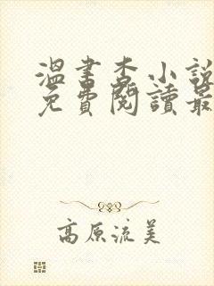 温书杳小说全文免费阅读最新章节