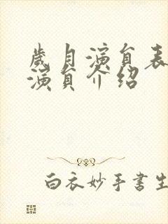 岁月演员表全部演员介绍