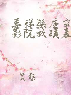 嘉祥县唐宁街电影院放映表