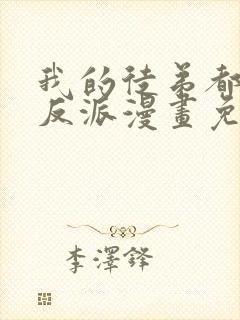 我的徒弟都是大反派漫画免费下拉式