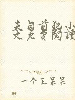 夫目前犯小说全文免费阅读