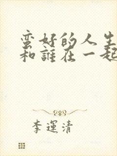 蛮好的人生孙俪和谁在一起了