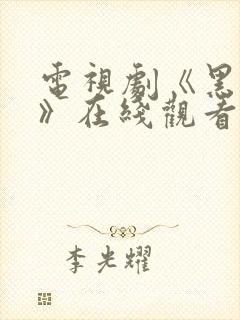 电视剧《黑白局》在线观看全集免费