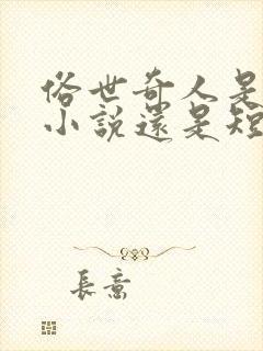 俗世奇人是长篇小说还是短篇小说