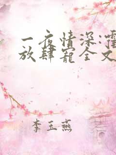 一夜情深:霍少放肆宠全文