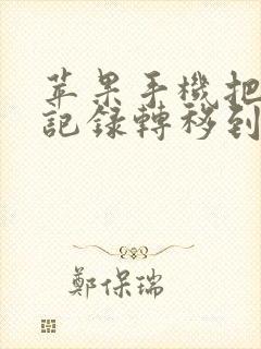 苹果手机把聊天记录转移到新手机