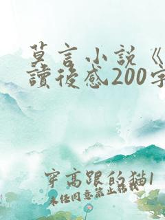 莫言小说《蛙》读后感200字