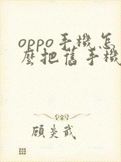 oppo手机怎么把旧手机所有东西导入新手机