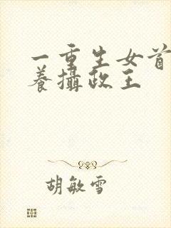 一重生女首富娇养摄政王