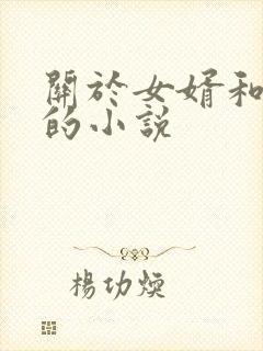 关于女婿和岳母的小说