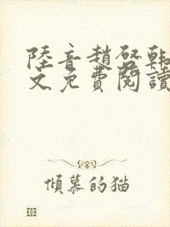 陆音赵启韩毅全文免费阅读笔趣阁