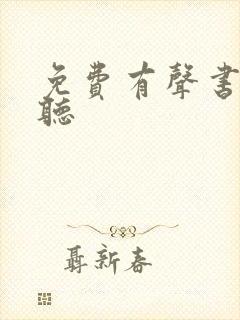 免费有声书在线听