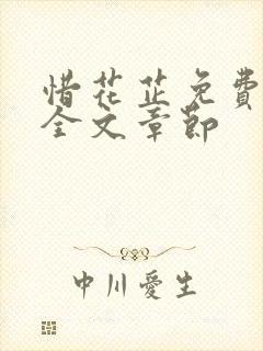 惜花芷免费阅读全文章节