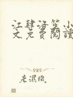 江肆洛笙小说全文免费阅读最新章节