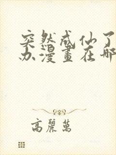 突然成仙了怎么办漫画在哪里看