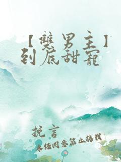 【双男主】一更到底甜宠